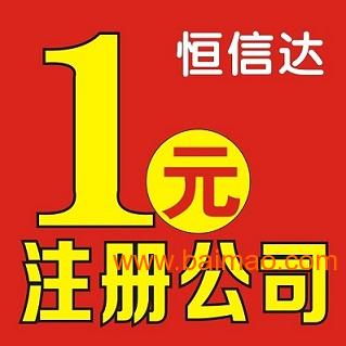 公司注冊價(jià)格 工商注冊價(jià)格,公司注冊價(jià)格 工商注冊價(jià)格生產(chǎn)廠家,公司注冊價(jià)格 工商注冊價(jià)格價(jià)格