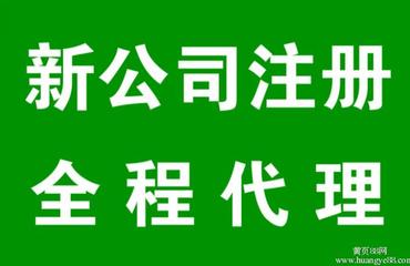 南昌財(cái)務(wù)公司主營代辦注冊公司及各類許可證業(yè)務(wù)