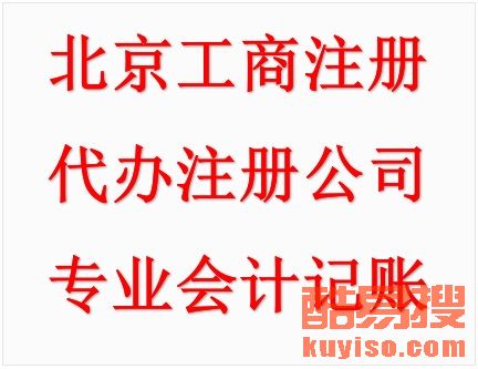 【代辦公司注冊(cè)變更注銷 納稅申報(bào)及資質(zhì)審批等】-北京酷易搜