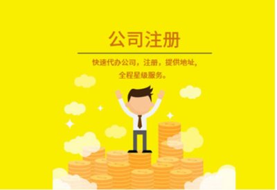 上海注冊(cè)一家公司需要多少錢?