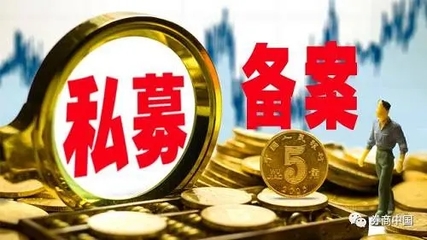 代辦私募公司注冊(cè) 私募管理人登記產(chǎn)品備案